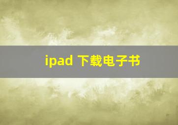 ipad 下载电子书